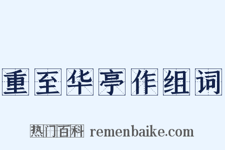 重至华亭作组词是什么意思的图片